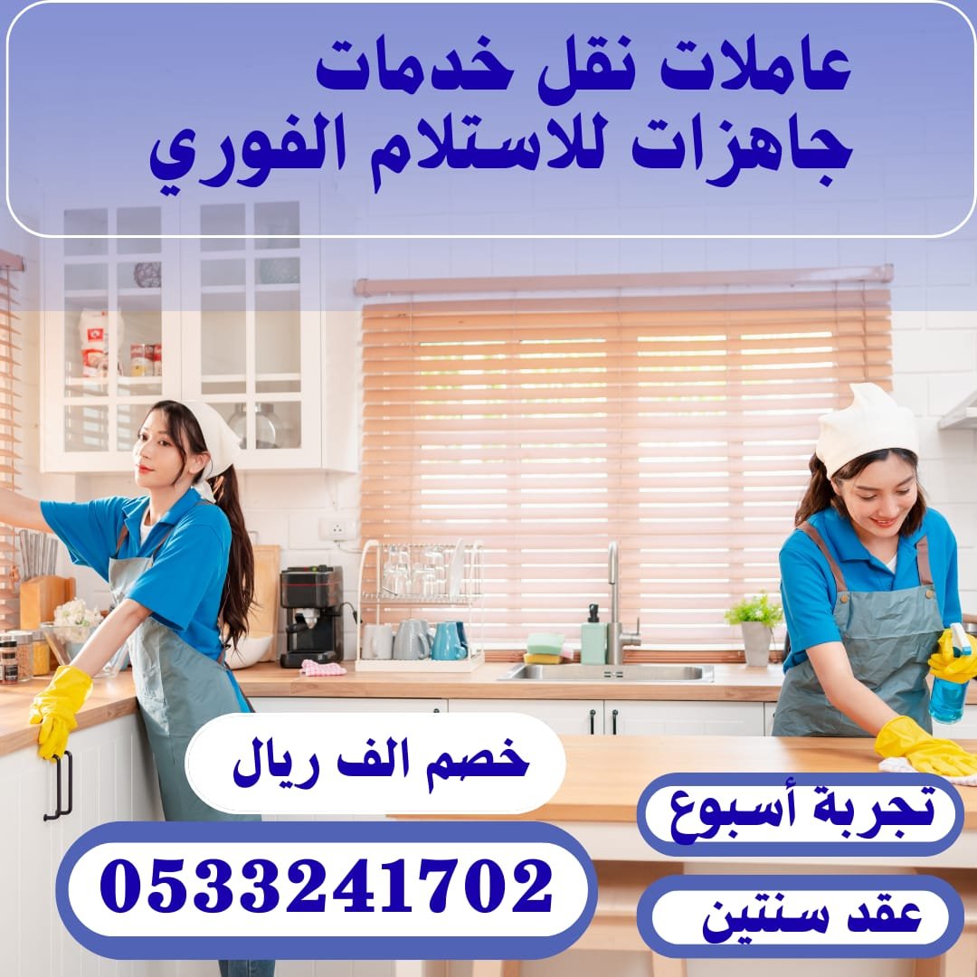 عاملات منزليه للتنازل من جميع الجنسيات - خدمكم